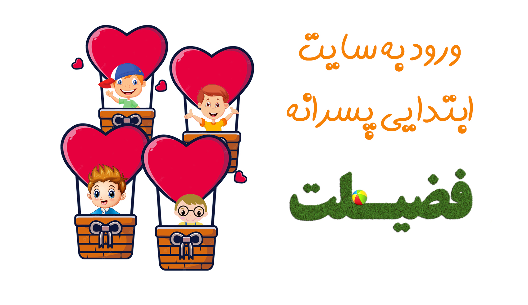 ورود به سایت ابتدایی پسرانه دبستان فضیلت-پسرانه