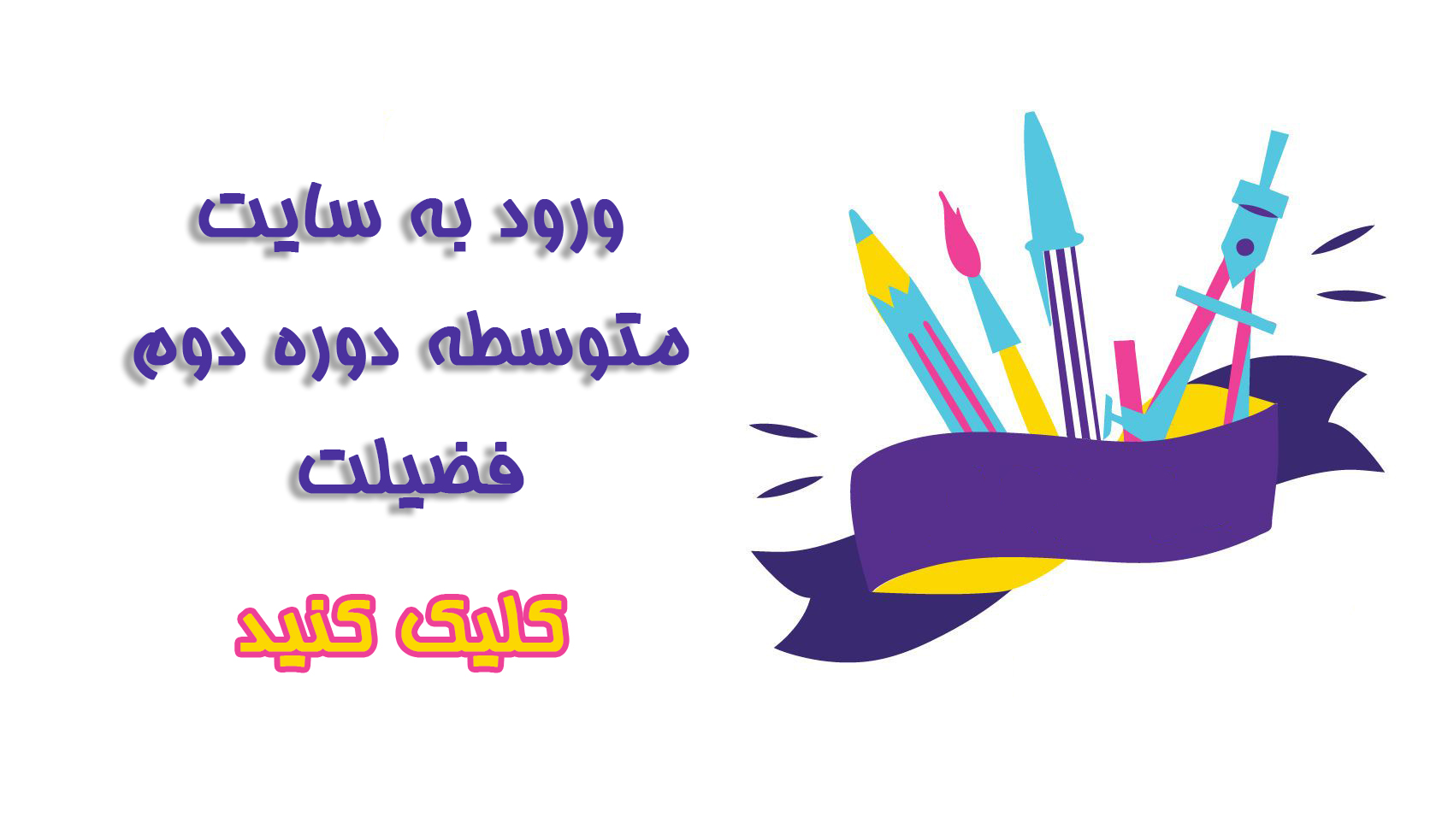 ورود به سایت دوره دوم متوسطه دبستان فضیلت-ثبت نام