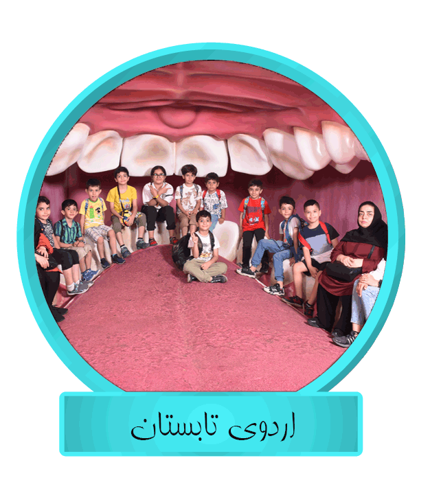 اردوی تابستانی