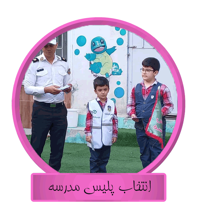 پلیس مدرسه