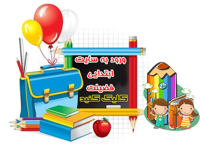 ورود به سایت ابتدایی دبستان فضیلت-ثبت نام