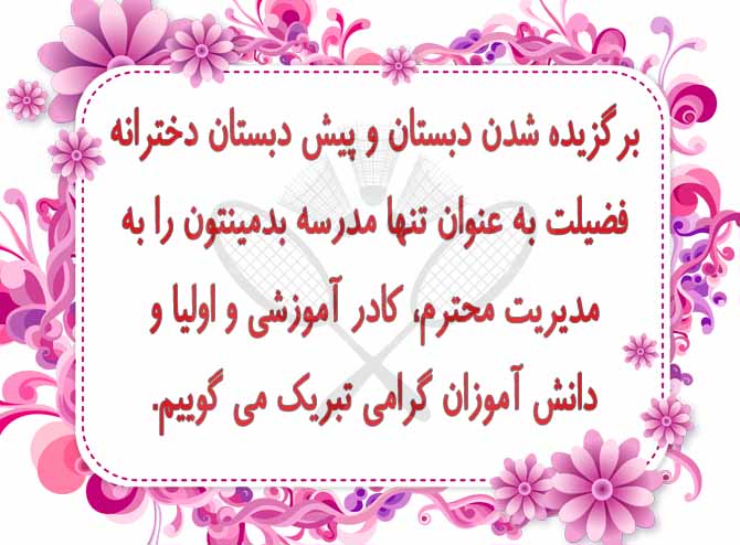 دبستان فضیلت-مدرسه تخصصی بدمینتون