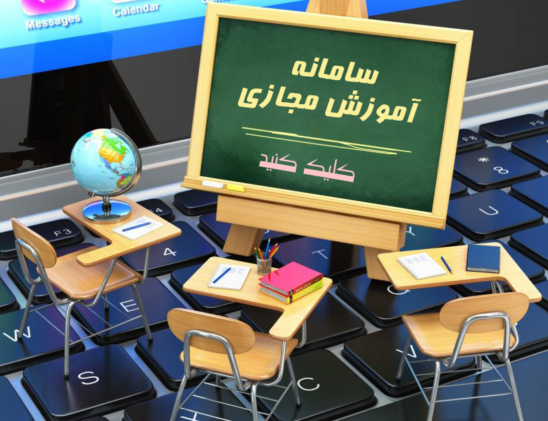 دبستان فضیلت-آموزش مجازی