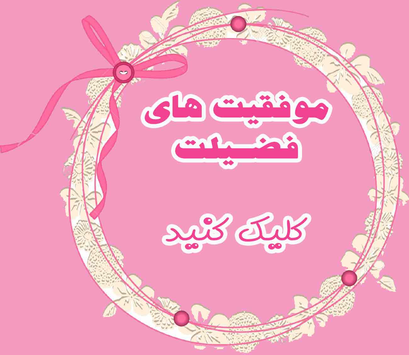 دبستان فضیلت-موفقیت ها