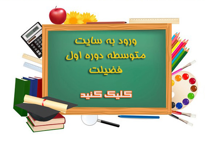 ورود به سایت دوره اول متوسطه دبستان فضیلت-ثبت نام