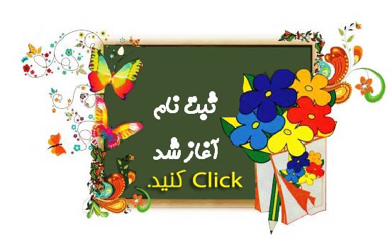 دبستان فضیلت-ثبت نام